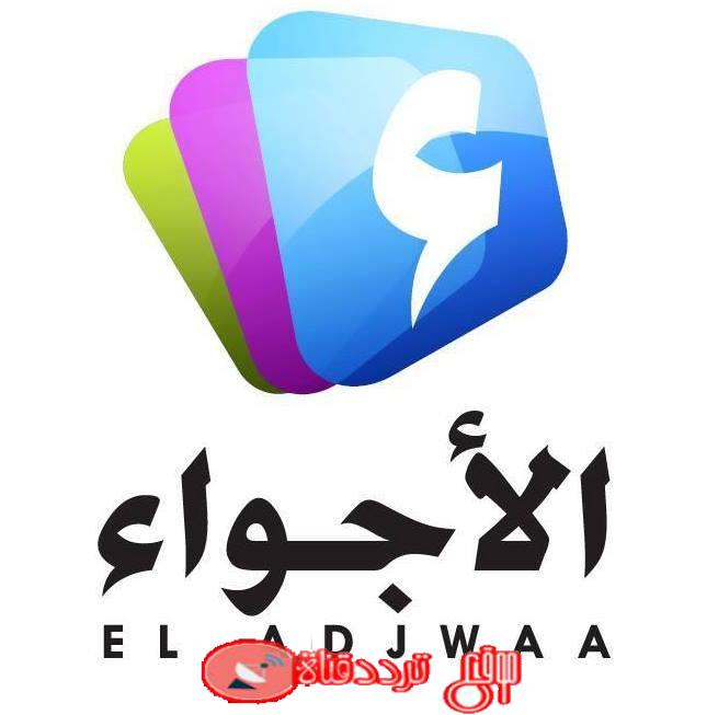 تردد قناة الاجواء الجديد El Adjwaa على النايل سات 2018 القناة الجزائرية