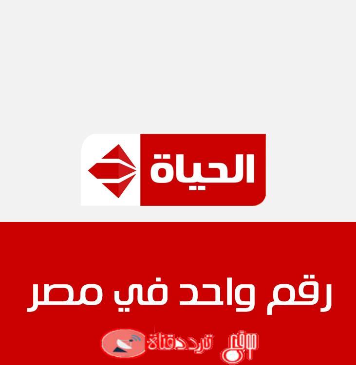 تردد قناة الحياة 1 الحمراء alhayat tv على النايل سات 2018 التابعة لباقة قنوات الحياة