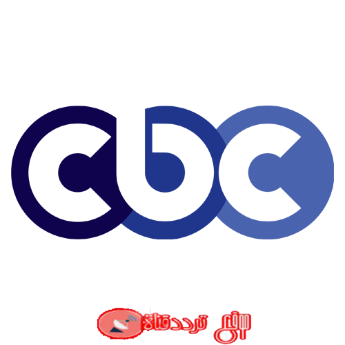 تردد قناة سى بى سى الجديد CBC على النايل سات 2018 الفضائية المصرية