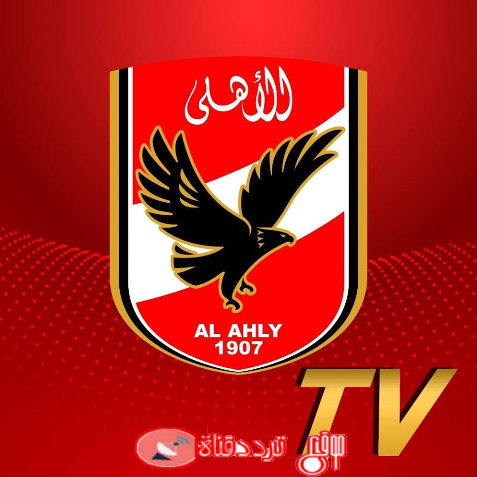 تردد قناة الاهلى Al Ahly الناقلة لجميع مباريات النادى الاهلى المصرى على النايل سات 2018