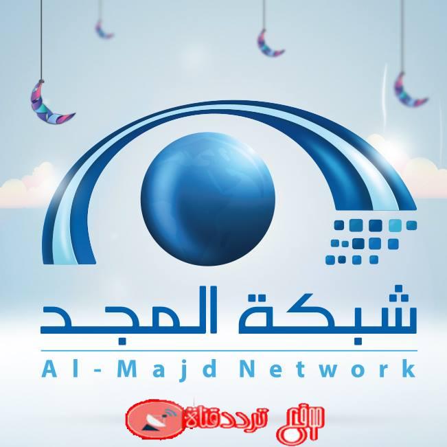 تردد قناة المجد العامة Almajd TV القناة الفضائية المجانية على النايل سات 2018