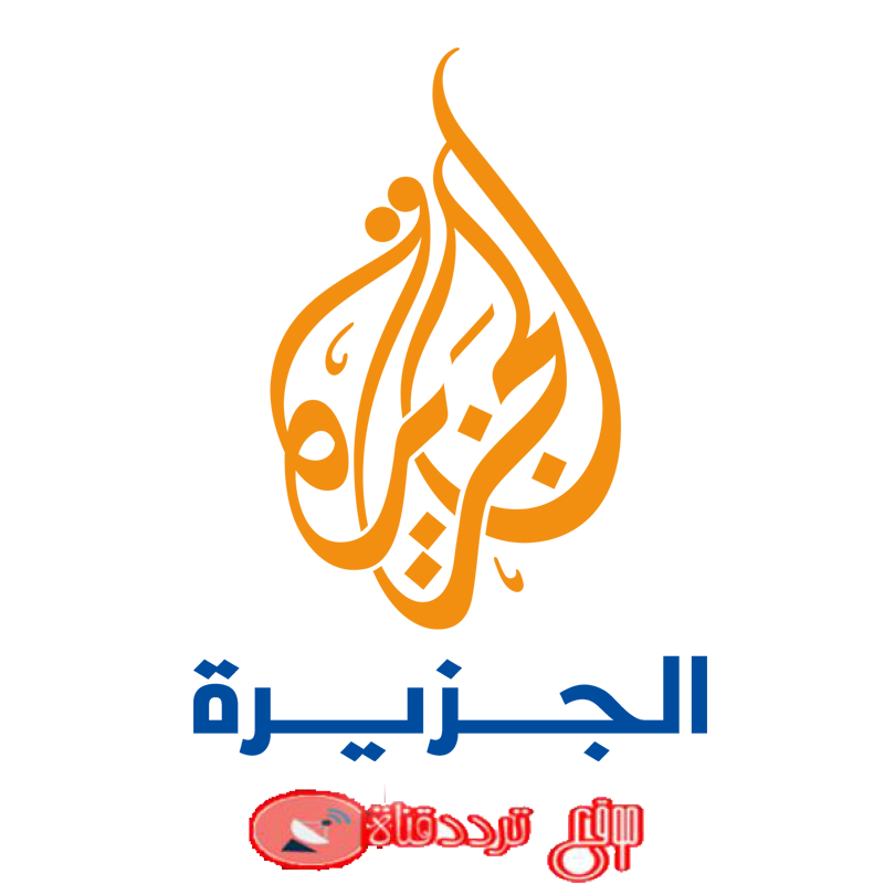تردد قناة الجزيرة اتش دي Al Jazeera HD على النايل سات 2018 القناة الاخبارية العالمية التردد الحالى