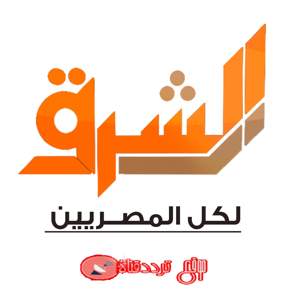 قناة الشرق الاخوانية على النايل سات 2018 تردد قناة Elsharq TV والبث المباشر