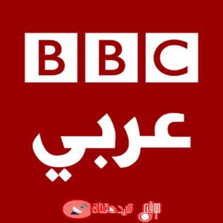 تردد قناة بى بى سى عربية BBC Arabic على النايل سات 2018 الاخبارية الناطقة باللغة العربية