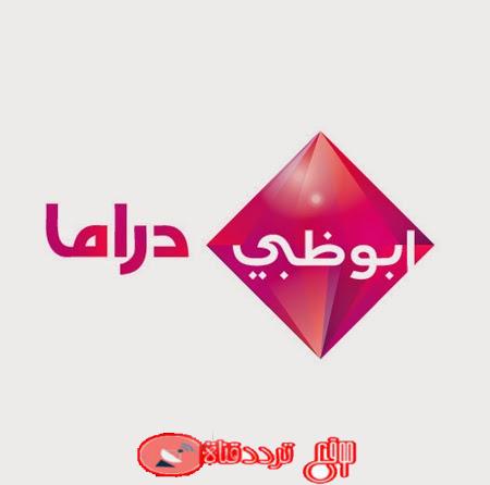 تردد قناة ابو ظبى دراما Abu Dhabi Drama على النايل سات 2018 قناة الدراما والمسلسلات المتنوعة