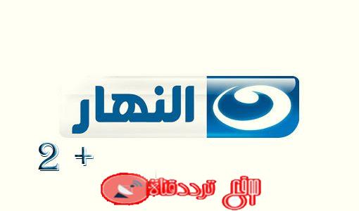 تردد قناة النهار دراما بلس 2 Al Nahar Drama +2 على النايل سات 2018 التابعة لقنوات النهار
