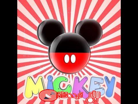 تردد قناة ميكى للاطفال Mickey قناة الاطفال والكرتون على النايل سات 2018