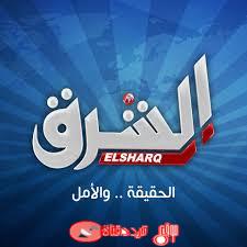 تردد قناة Al Sharq الشرق الحديث على النايل سات 2018