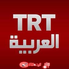 تردد قناة تي آر تي العربية TRT Arabic على النايل سات 2018 القناة الإخبارية التركية