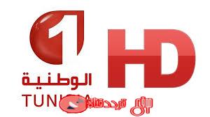 تردد قناة التونسية الوطنية 1 Tunisia National 1 على النايل سات والعرب سات 2018 القناة التونسية الفضائية