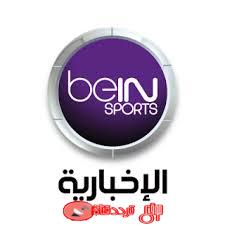 تردد قناة بى ان سبورت الاخبارية bein sport news المجانية المفتوحة على النايل سات 2018