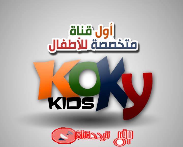 تردد قناة كوكى كيدز للاطفال الجديد Koky Kids على النايل سات 2018 قناة الكرتون والاطفال