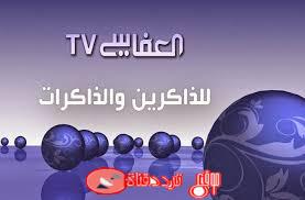 تردد قناة العفاسى Alafasy قناة القرآن الكريم  على مدار اليوم على النايل سات 2018