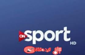 تردد قناة ON SPORT HD على النايل سات 2018 ناقلة لمباريات كرة القدم الدوري المصري