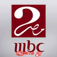 تردد قناة ام بى سى مصر 2 MBC Masr 2 قناة الدراما والمسلسلات الحديثة على النايل سات 2018