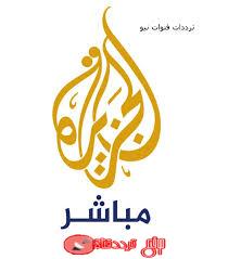 تردد قناة الجزيرة مباشر Aljazeera Mubasher قناة الاخبار القطرية التابعه لباقة قنوات الجزيرة على النايل سات 2018
