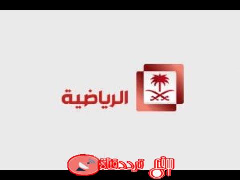 تردد قناة السعودية الرياضية 1 و 2 KSA sports على النايل سات والعرب سات