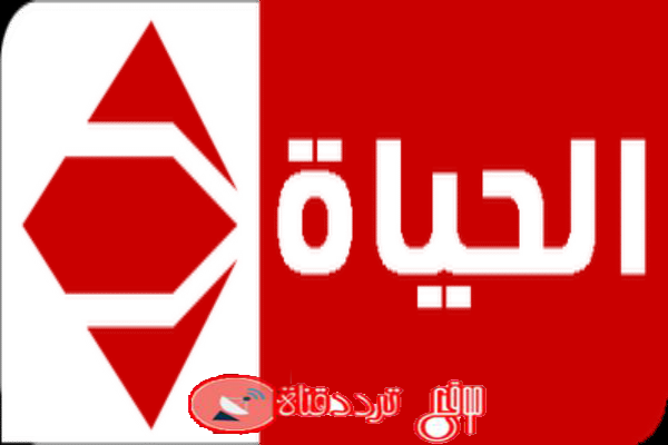 تردد قناة الحياة 1 Alhayah TV الحمراء على النايل سات