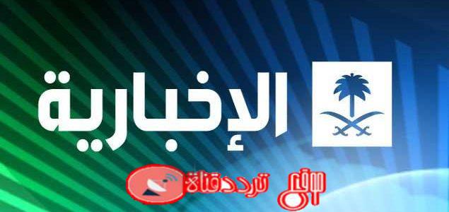 تردد قناة السعودية الإخبارية Al Ekhbariya قناة الأخبار السعودية على النايل سات والعرب سات 2018