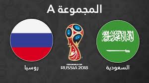 بث مباشر قناة مكان الناقلة لمباراة السعودية وروسيا حفل افتتاح كأس العالم 2018 اون لاين وبدون تقطيع