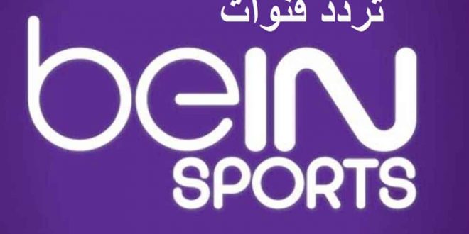 تردد قناة بى ان سبورت المفتوحة بث مباشر قناة Bein sports مشاهدة مباريات كأس العالم 2018