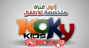 تردد قناة كوكى كيدز الجديد Koky Kids اخر تردد لقناة تنمية المواهب