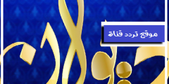 تردد قناة ديوان العراقية على النايل سات 2021 التردد الحديث لقناة Dewan HD