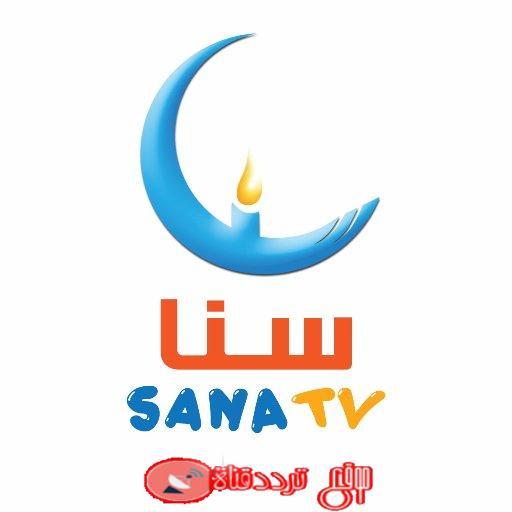 تردد قناة سنا على النايل سات 2019 التردد الحديث لقناة Sana TV