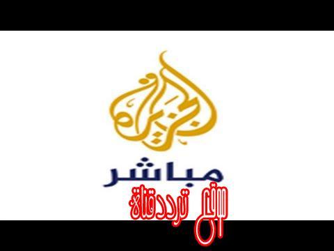 تردد قناة الجزيرة مباشر Al Jazeera Mubasher الجديد على النايل سات 2019 التردد الحديث