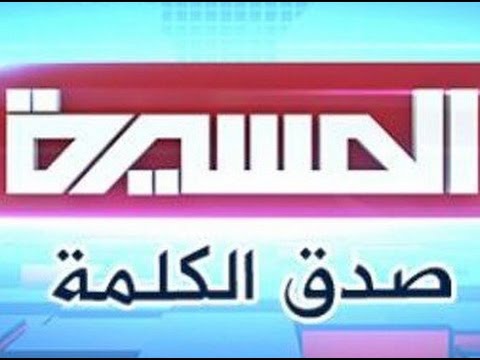 تردد قناة المسيرة Almasirah TV الجديد على النايل سات 2019 التردد الحديث
