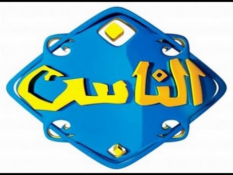 تردد قناة الناس Alnas الجديد على النايل سات 2018 التردد الحديث