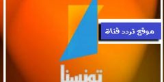 تردد قناة تونسنا Tunisna TV الجديد على النايل سات 2021 التردد الحديث