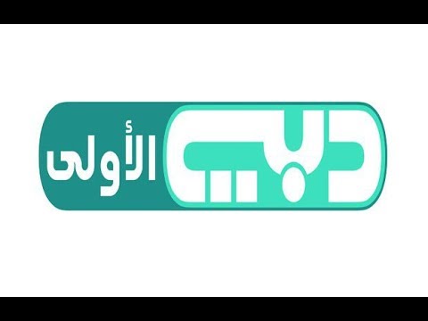 تردد قناة دبى الاولي Dubai Al Oula الحديث على النايل سات 2018 التردد الحديث