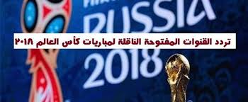 تردد القنوات المجانية الناقلة لمباريات كأس العالم روسيا 2018 مجانا