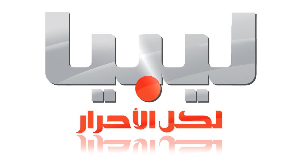 قناة ليبيا الأحرار على النايل سات 2019 التردد الحديث لقناة Libya Alahrartv