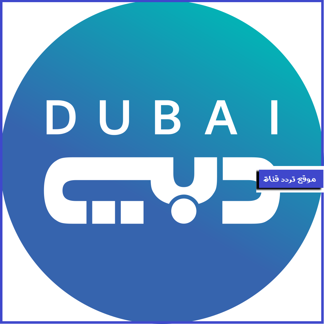 تردد قناة دبى على جميع الاقمار 2021 الترددات الكاملة لقناة Dubai TV