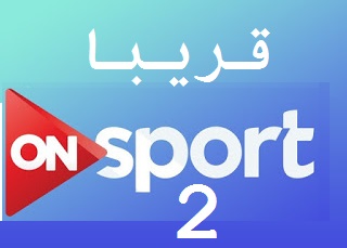 تردد قناة اون سبورت 2 على النايل سات 2019 القناة الثانية الرياضية قناة ON Sport 2