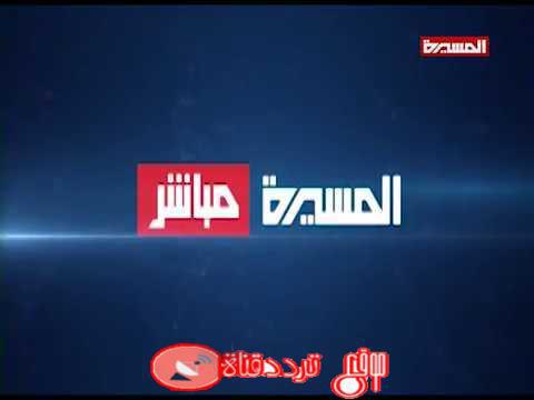 تردد قناة المسيرة مباشر على النايل سات 2019 التردد الحديث لقناة almasirah live