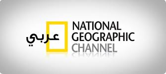 تردد قناة ناشيونال جيوغرافيك ابوظبى على النايل سات 2019 التردد الحالى لقناة National Geographic