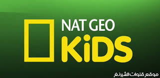 تردد قناة ناشيونال جيوغرافيك كيدز النايل سات 2019 التردد الحديث لقناة National Geographic Kids