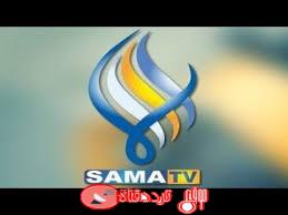 تردد قناة سما على النايل سات 2019 التردد الحديث لقناة Sama TV