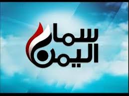تردد قناة سما اليمن على النايل سات 2019 التردد الحديث لقناة Sama Yemen TV