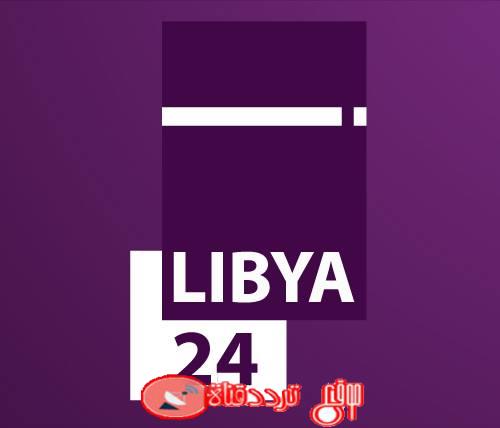 تردد قناة ليبيا 24 على النايل سات 2019 التردد الصحيح لقناة Libya 24