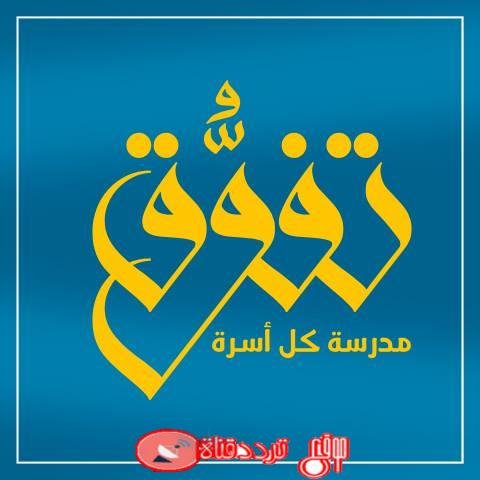 تردد قناة تفوق على العرب سات 2019 التردد الحديث لقناة tafawuq.tv