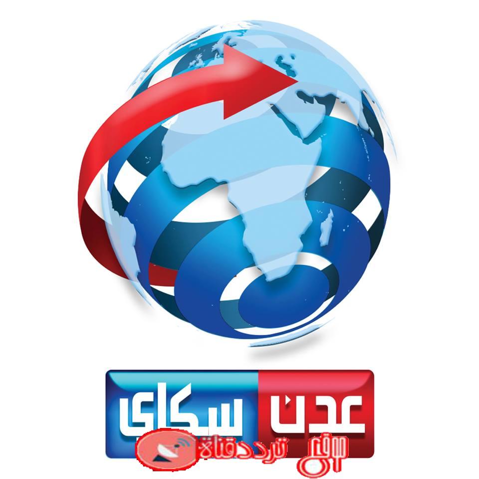 تردد قناة عدن سكاي على النايل سات 2019 التردد الحديث لقناة Aden Sky