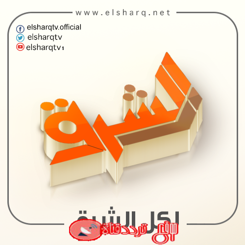 تردد قناة الشرق بعد التغيير على النايل سات 2019 التردد الاخير لقناة Elsharq TV