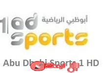 تردد قناة ابوظبى الرياضية 1 Abu Dhabi Sports 1 على النايل سات 2019 التردد الصحيح والوحيد للقناة الرياضية