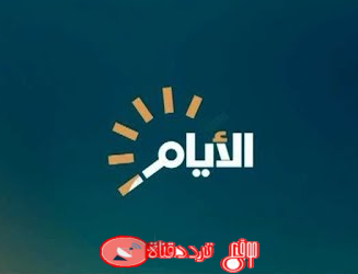 تردد قناة الأيام على النايل سات 2019 التردد الحديث لقناة al ayam