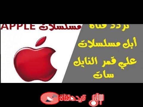 تردد قناة ابل مسلسلات على النايل سات 2019 التردد الحديث لقناة apple musalsalat