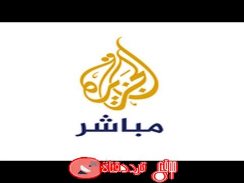 تردد قناة الجزيرة مباشر التردد الوحيد الصحيح Al Jazeera Mubasher على النايل سات 2019